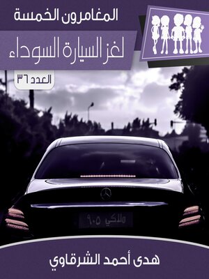 cover image of لغز السيارة السوداء